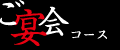 宴会コース