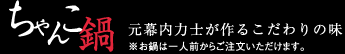 ちゃんこ鍋 元幕内力士が作るこだわりの味 ※お鍋は一人前からご注文いただけます。
