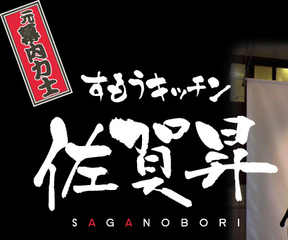 ͎m Lb` f | SAGANOBORI